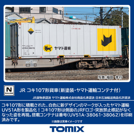 8756 コキ107形(新塗装・ヤマト運輸コンテナ付)