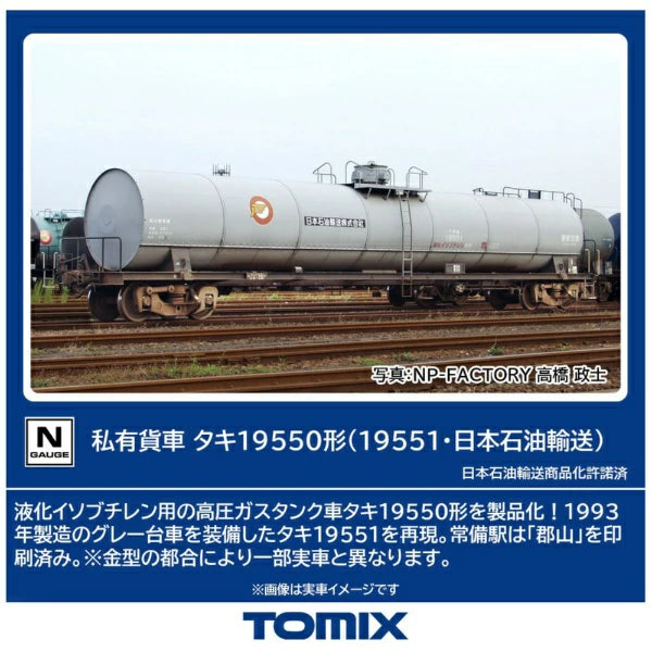 8757 タキ19550形(19551・日本石油輸送)