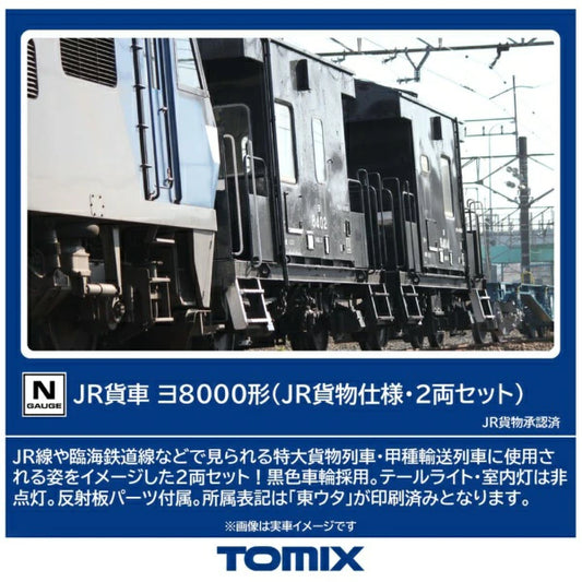 8767 ヨ8000形(JR貨物仕様・2両セット)