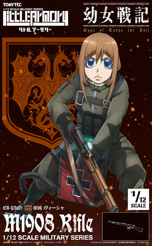 LA-YS02 リトルアーモリー 幼女戦記 ヴィーシャ M1908ライフル