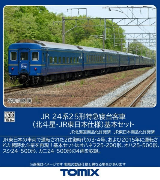 HO-9131 24系25形(北斗星・JR東日本仕様)基本セット(4両)