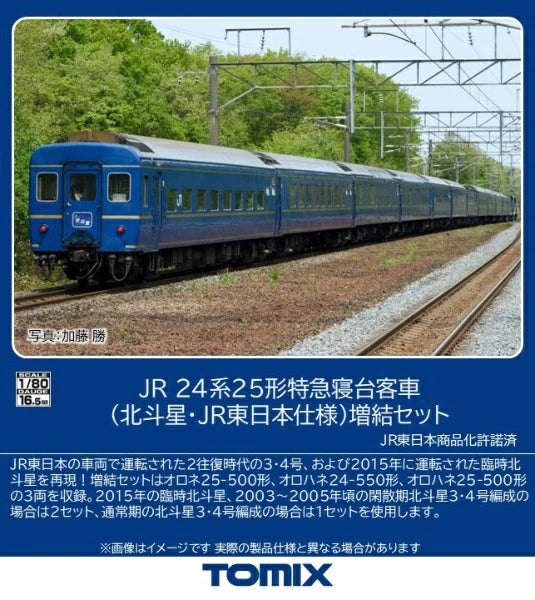 HO-9132 24系25形(北斗星・JR東日本仕様)増結セット(3両)
