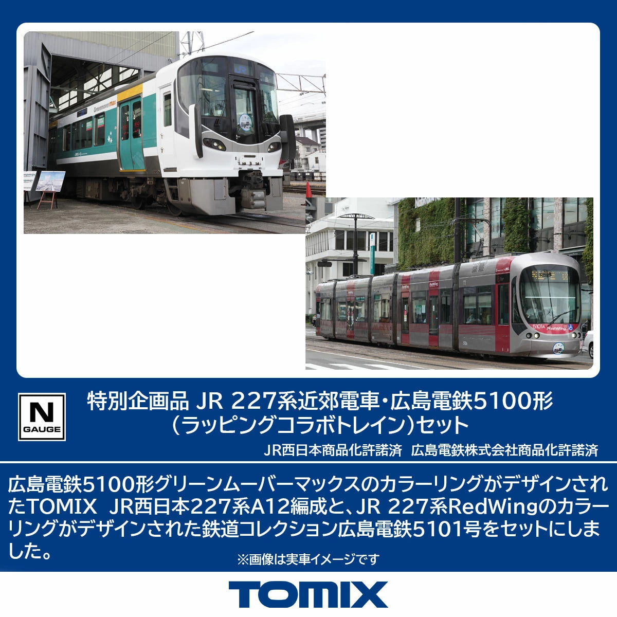 97957 <特企>227系近郊電車・広島電鉄5100形(ラッピングコラボトレイン)セット(3両)