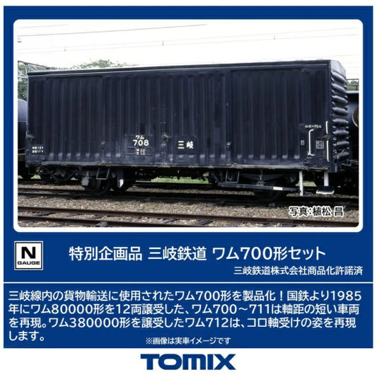 97966 <特企>三岐鉄道 ワム700形セット(13両)