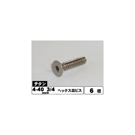 STI-3/4 4-40 3/4インチ チタンヘックス皿ビス(6本入)