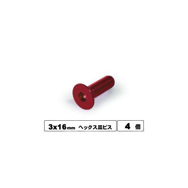 SAR-316R 3x16ヘックス皿ビス(レッド/4本入)