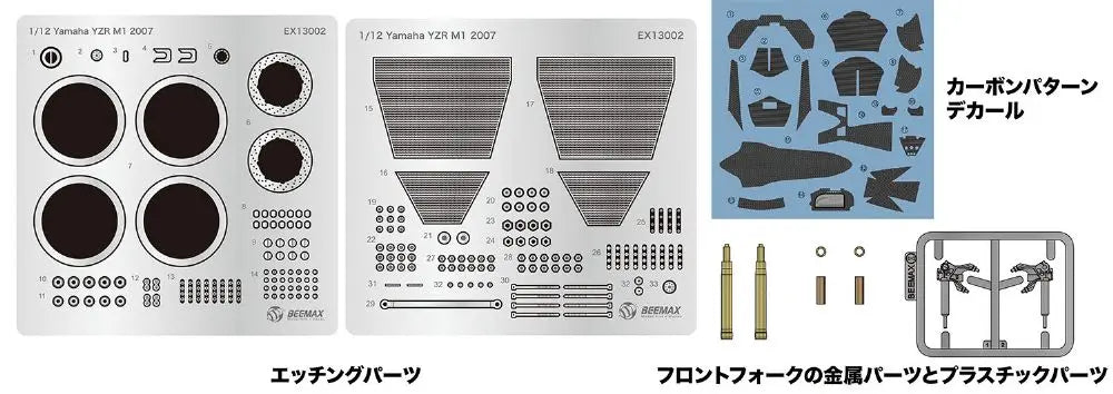 EX13002 プラッツ/BEEMAX 1/12 ヤマハ YZR-M1 2007用 ディテールアップパーツ