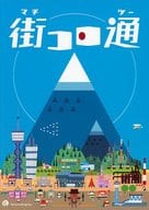 街コロ通