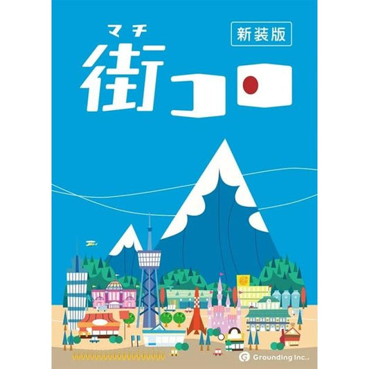 街コロ(新装版)
