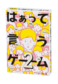 はぁって言うゲーム2