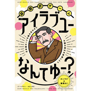 超翻訳ゲーム アイラブユーなんてゆー?