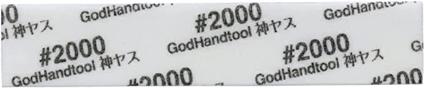 GH-KS2-KB2000 神ヤス!磨2mm厚 #2000