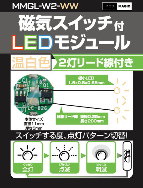 MMGL-W2-WW 磁気スイッチ付LEDモジュール2灯リード線仕様 ウォームホワイト