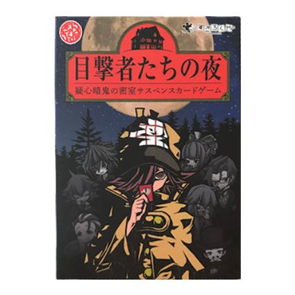 SG0134 目撃者たちの夜