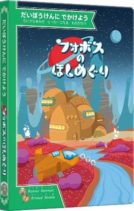 SG0145 フォボスのほしめぐり