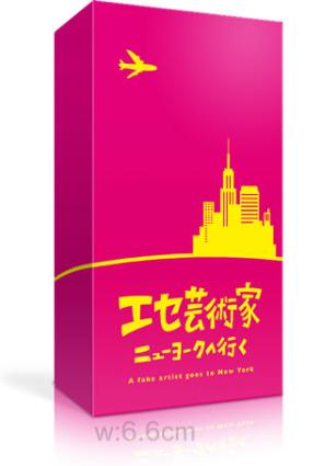 オインクゲームズ エセ芸術家ニューヨークへ行く