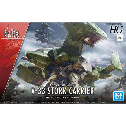 境界戦機 HG V-33 ストークキャリー