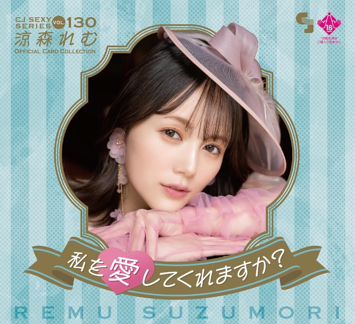CJ130 涼森れむOFFICIAL CARD COLLECTION ~私を愛してくれますか?~