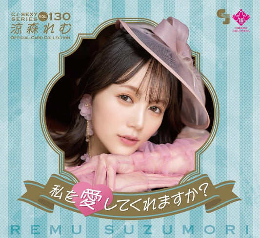CJ130 涼森れむOFFICIAL CARD COLLECTION ~私を愛してくれますか?~
