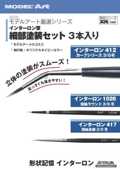mdf-165 モデルアート厳選 インターロン筆 細部塗装セット3本入り(モデルアートロゴVer.)