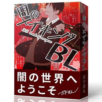 闇のメイキングBL