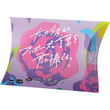たった今考えたプロポーズの言葉を君に捧ぐよ。ミニ拡張セット─for コスプレイヤー─