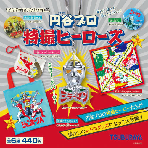 タイムトラベルシリーズ 円谷プロ 特撮ヒーローズ BOX版(※12)