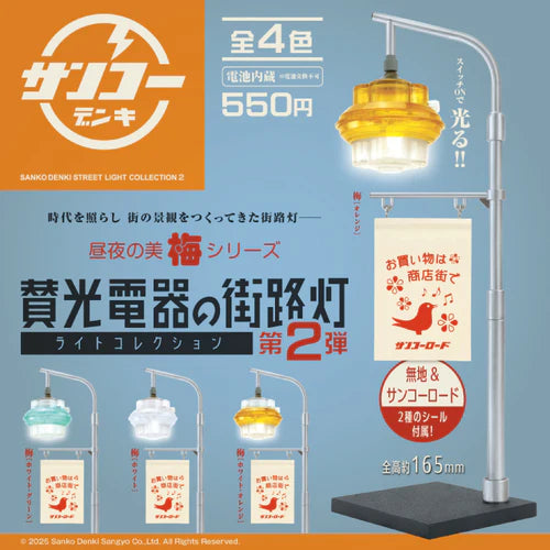 賛光電器の街路灯 ライトコレクション 第2弾 (※12)
