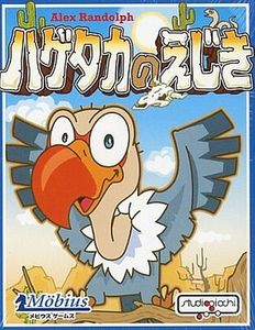 ハゲタカのえじき