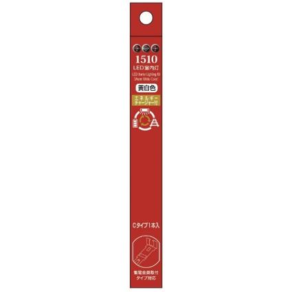 1510 LED室内灯(エネルギーチャージャー付) 黄白色 Cタイプ 1本入り