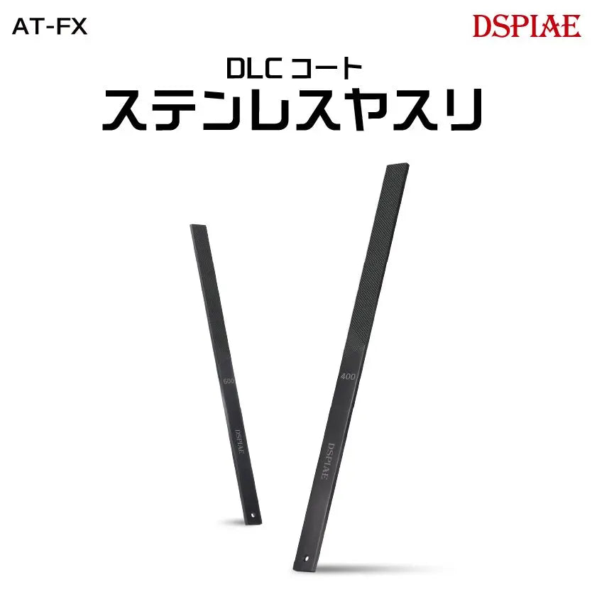AT-FX02 DLCコートステンレスヤスリ(#600/#1200)【DSPIAE】