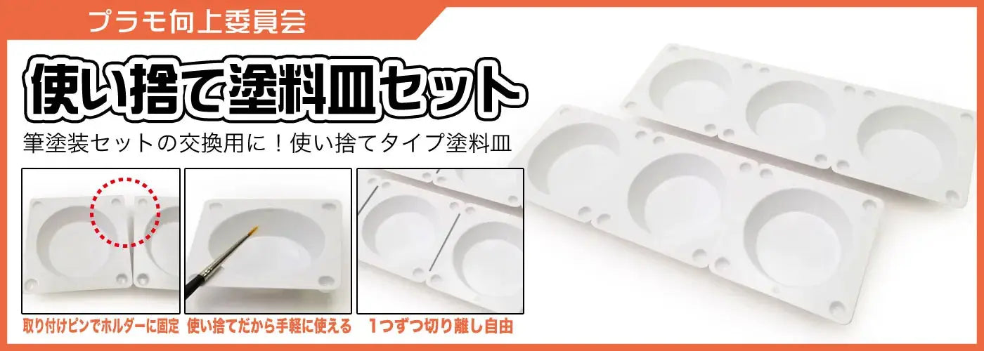 PMKJ006 プラモ向上委員会 使い捨て塗料皿セット(24個入り)