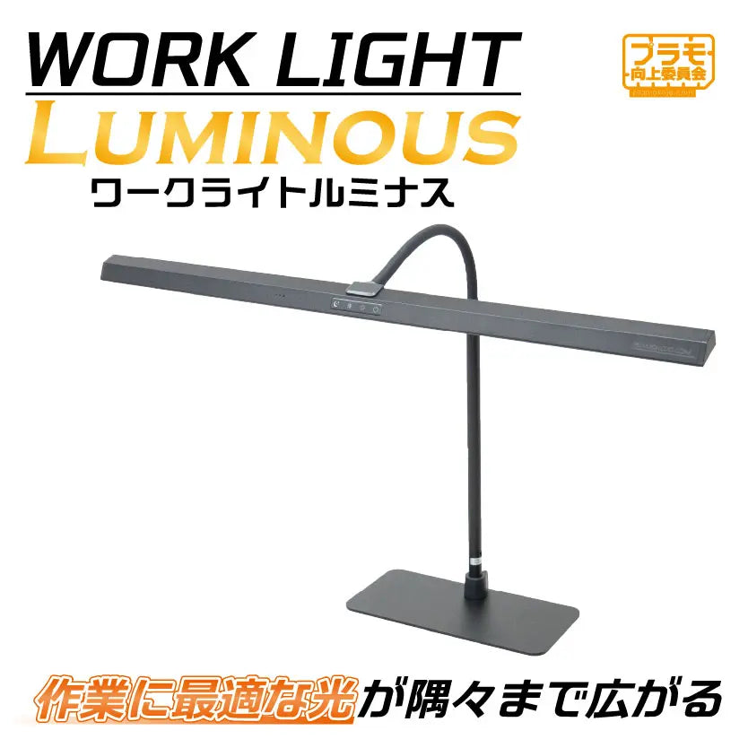 PMKJ039 プラモ向上委員会 ワークライトLuminous