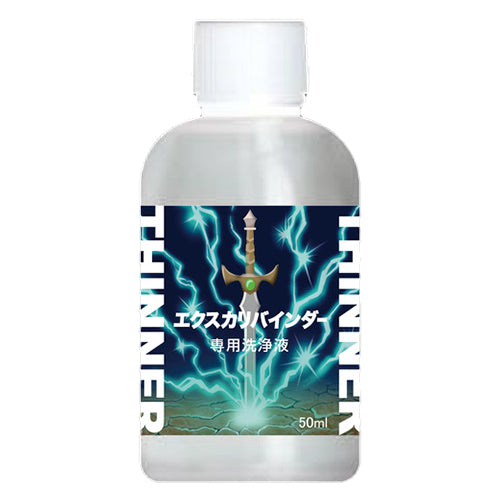 斉藤塗料 ウレヒーロー 1094 エクスカリバインダー専用洗浄液50ml
