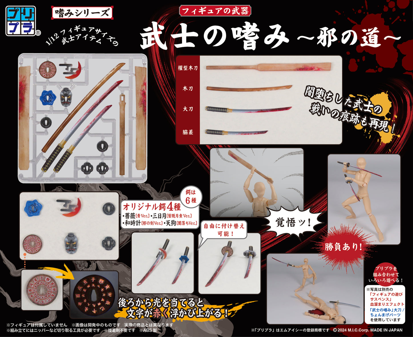 プリプラ フィギュアの武器 武士の嗜み ~邪の道~