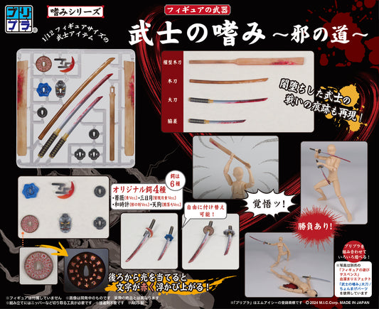 プリプラ フィギュアの武器 武士の嗜み ~邪の道~