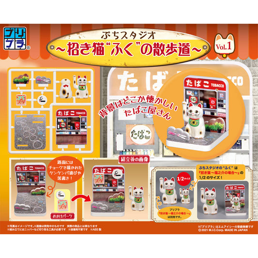 ぷちスタジオ 招き猫'ふく'の散歩道 Vol.1
