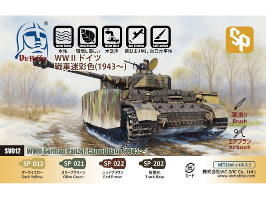 VICSV012 VICホビー WW II ドイツ戦車迷彩色(1943?)