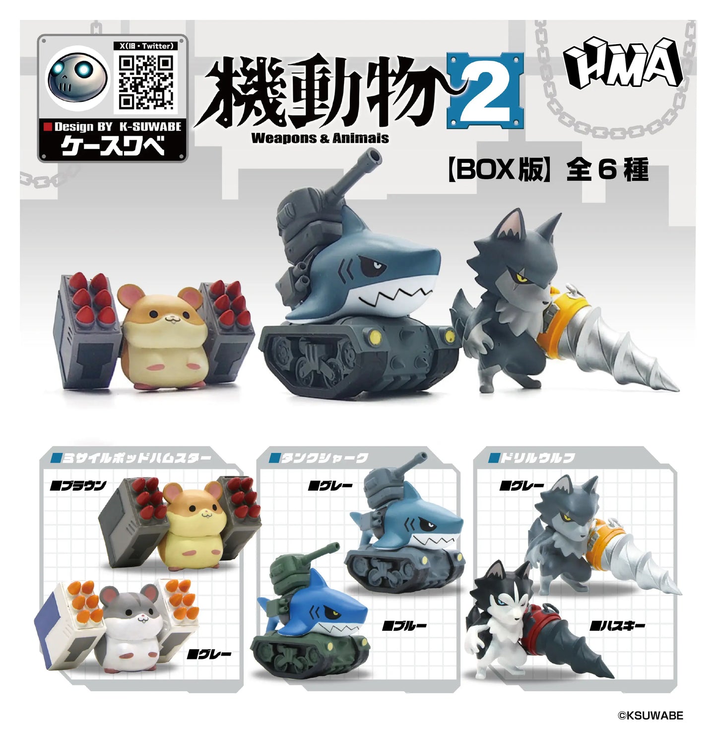 機動物2BOX版(※6)