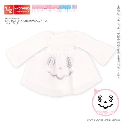 1/12 ピコP いろんなおばけのワンピース ぐるぐる