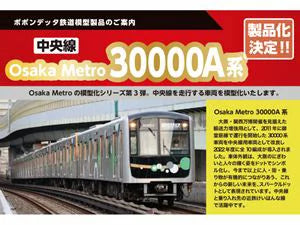 6096 Osaka Metro 30000A系中央線(32660編成) 6両セット
