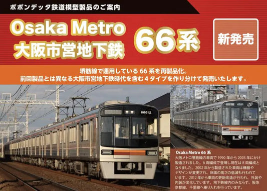 6040a Osaka Metro 66系更新改造車(66607編成)8両セット
