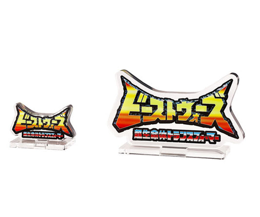 トランスフォーマービーストウォーズ ロゴ アクリルスタンド 大小セット