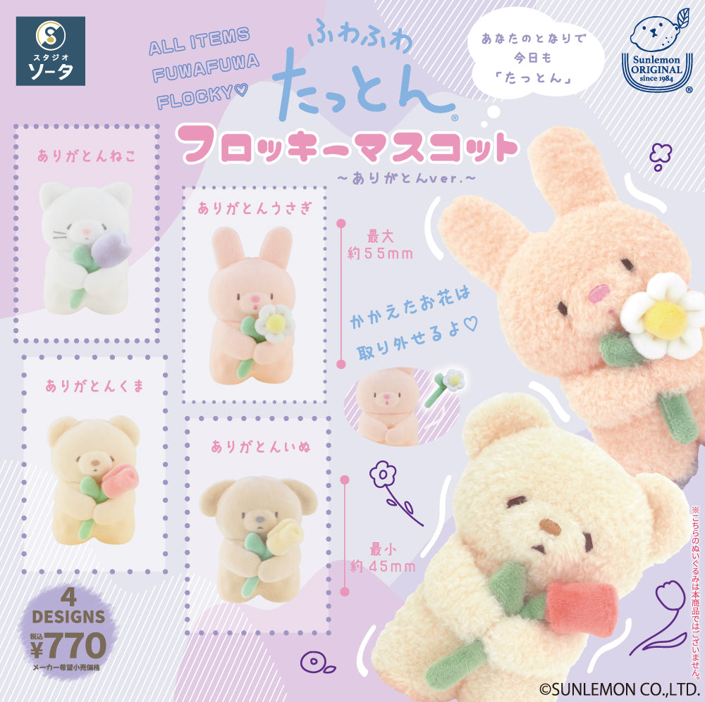 ふわふわたっとんフロッキーマスコット~ありがとんver.~