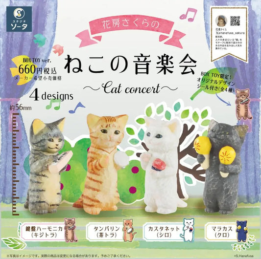 花房さくらのねこの音楽会(※4)