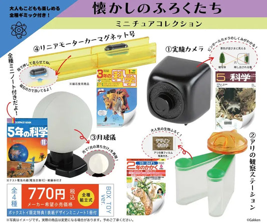 学研 科学と学習懐かしのふろくたち ミニチュアコレクション(※4)
