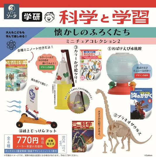 学研 科学と学習 懐かしのふろくたち ミニチュアコレクション2(※4)