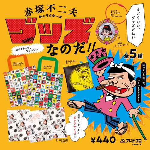 赤塚不二夫キャラクターズ グッズなのだ!! BOX版 (※12)