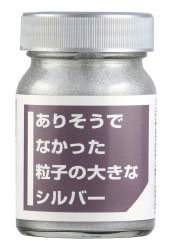 CPM01 ありそうでなかった粒子の大きなシルバー