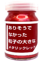 CPM02 ありそうでなかった粒子の大きなメタリックレッド
